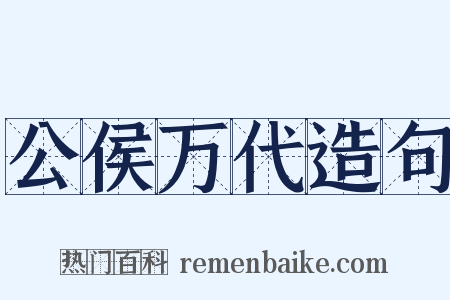 公侯万代造句是什么意思的图片